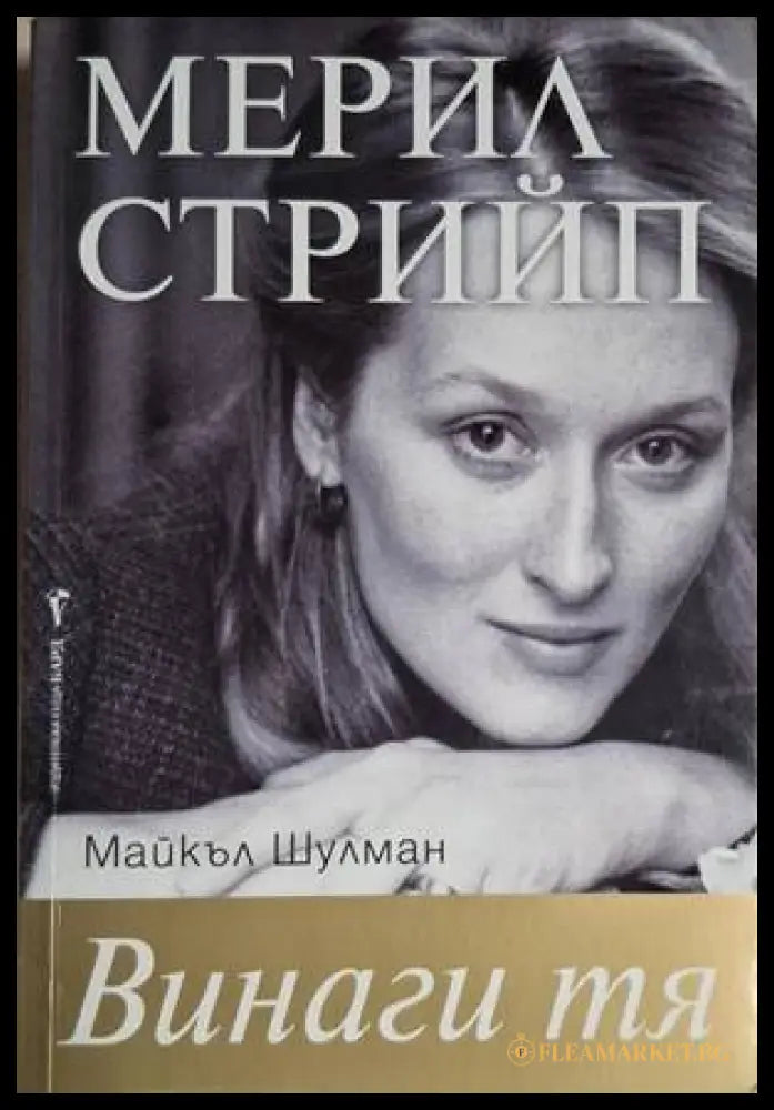 Винаги тя (18060626142800) - Майкъл Шулман - Книга