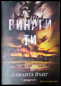 Винаги ти (352607261441) - Саманта Йънг - Книга