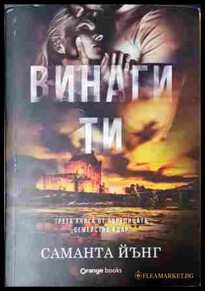 Винаги ти (352607261441) - Саманта Йънг - Книга