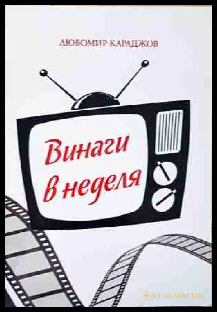 Винаги в неделя - Любомир Караджов