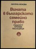 Вината в българското семейно право – Лиляна Ненова