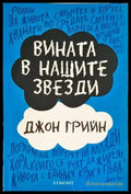 Вината в нашите звезди (2660) - Книги