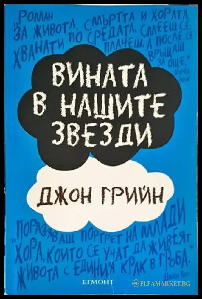 Вината в нашите звезди (2660) - Книги