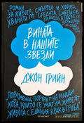 Вината в нашите звезди (4000) - Книга
