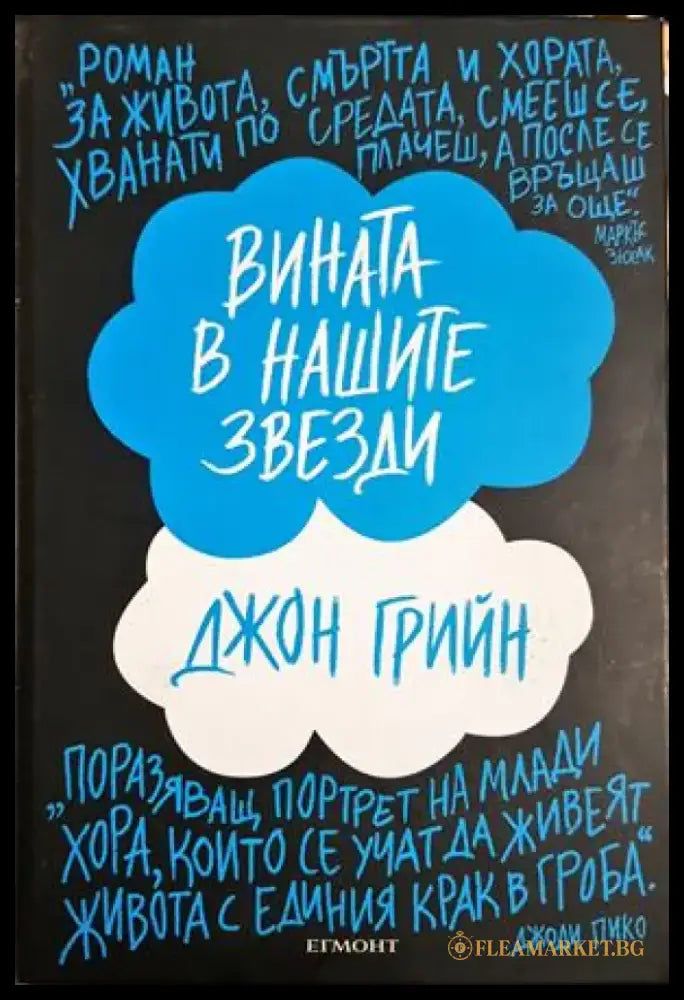 Вината в нашите звезди (4000) - Книга