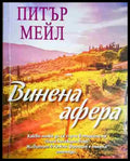 Винена афера - Книга
