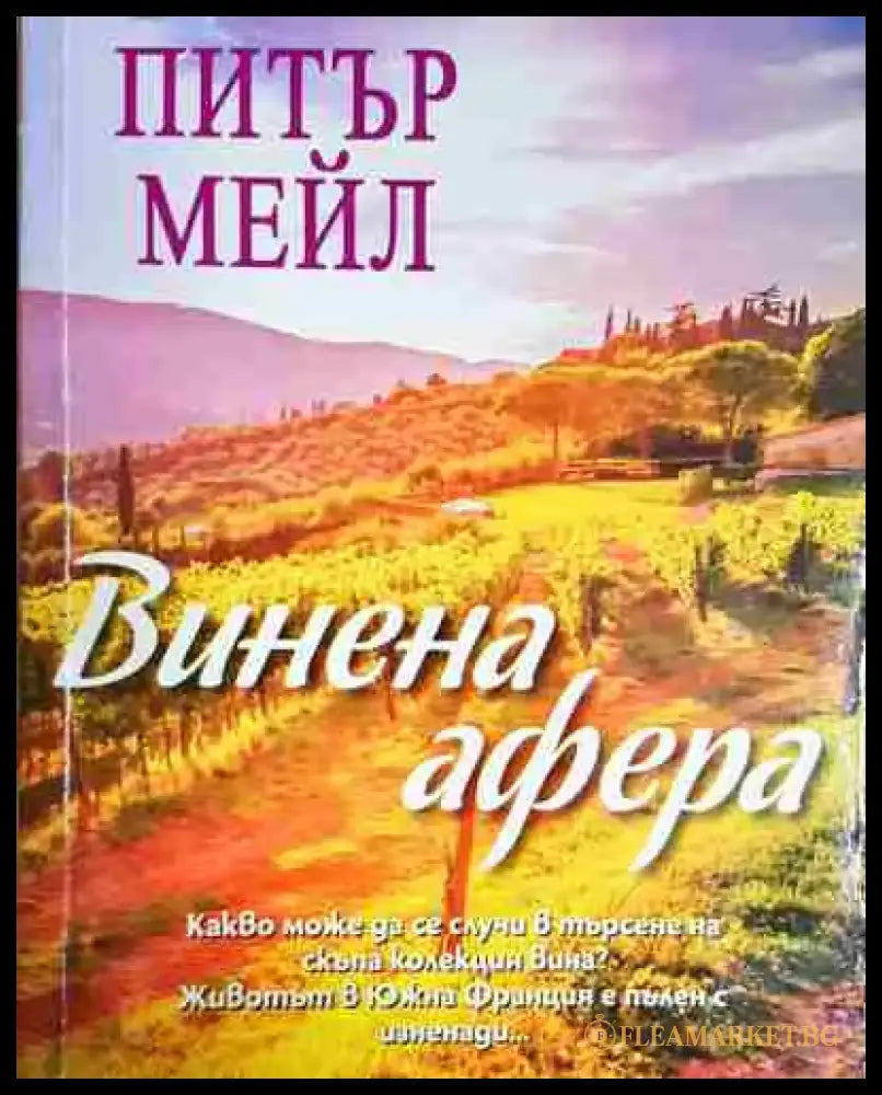 Винена афера - Книга