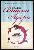 Винена афера (33250526164700) - Питър Мейл - Книга