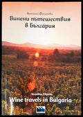Винени пътешествия в България – Веселина Филипова