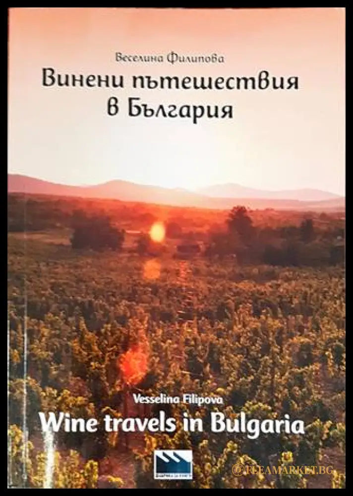 Винени пътешествия в България – Веселина Филипова