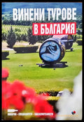 Винени турове в България / Wine tours in Bulgaria - Книги