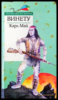 Винету (802) - Книга