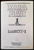 Винету. Том 1 - Книги