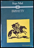 Винету. Том 1-3 - Книги