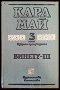 Винету. Том 3 - Книги
