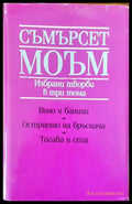 Вино и баници. Острието на бръснача. Тогава и сега - Книги