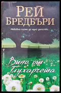 Вино от глухарчета - Книги