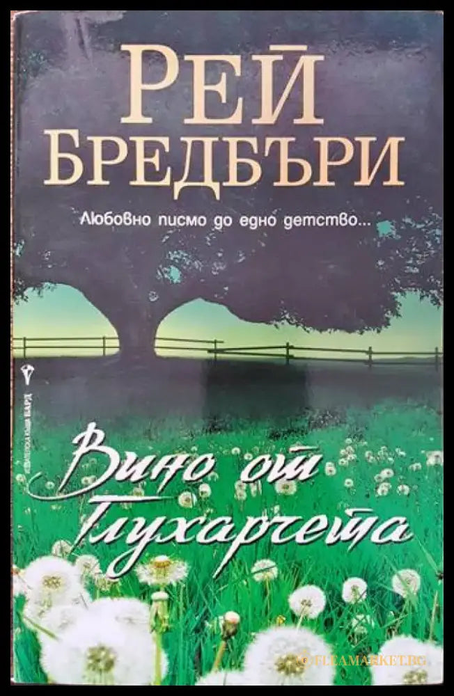 Вино от глухарчета - Книги