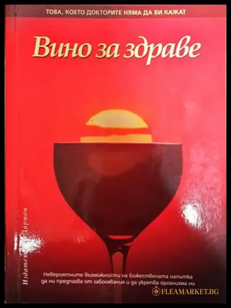 Вино за здраве (2055) - Книга