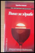 Вино за здраве (263) - Книга