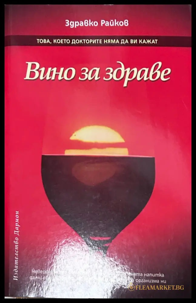 Корица на книгата Вино за здраве от Здравко Райков
