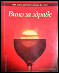 Вино за здраве - Здравко Райков - Книга