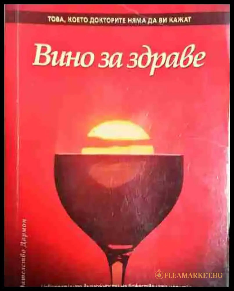 Вино за здраве - Здравко Райков - Книга
