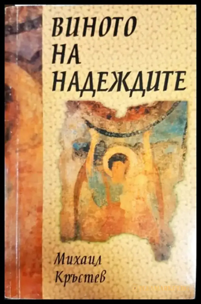 Виното на надеждите - Книги