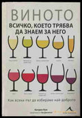 Виното – всичко, което трябва да знаем за него – Катрин Кол