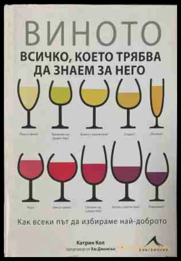 Виното – всичко, което трябва да знаем за него – Катрин Кол