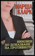 Виновен до доказване на противното (1344) - Книга