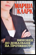 Виновен до доказване на противното (3407) - Книга