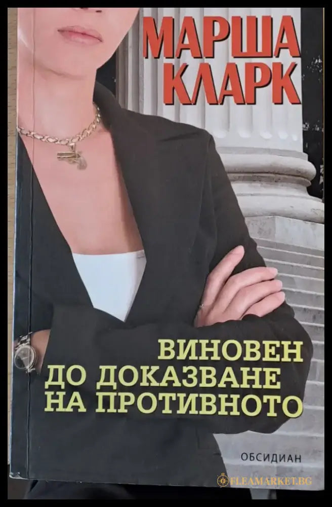 Виновен до доказване на противното (425) - Книга
