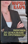 Виновен до доказване на противното (425) - Книга