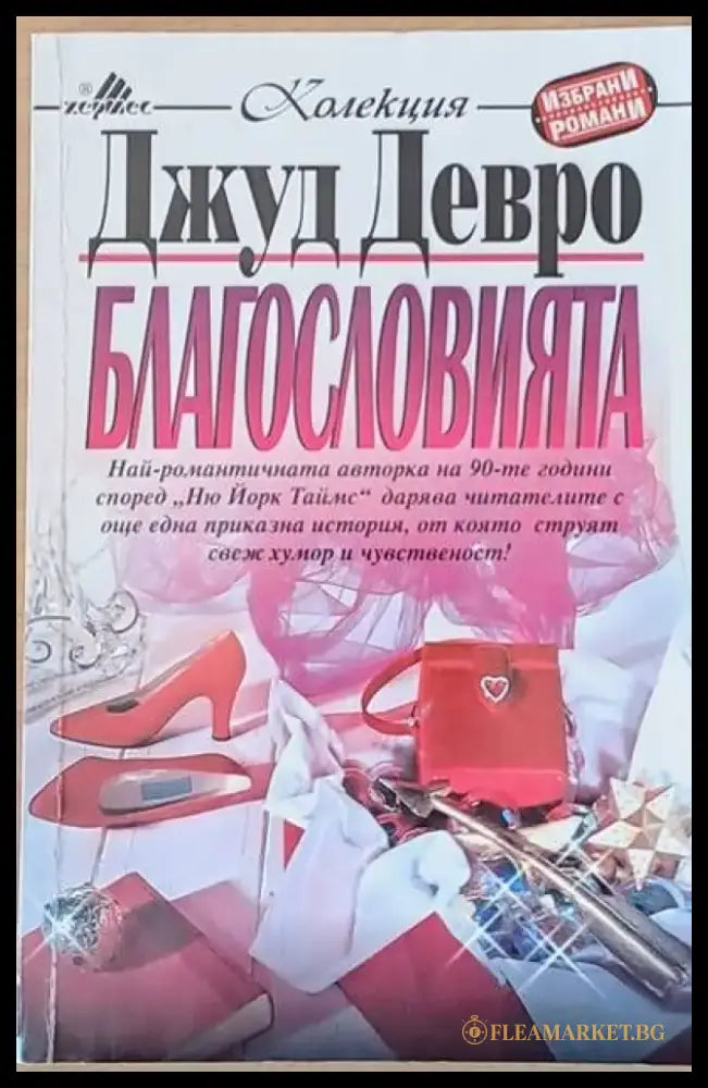 Виновен поради мълчание (684) - Книга