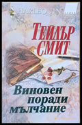 Виновен поради мълчание (684) - Книга