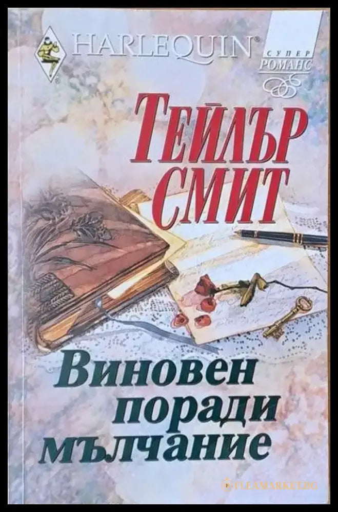 Виновен поради мълчание (684) - Книга