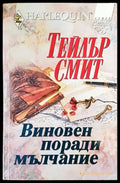 Виновен поради мълчание - Книги