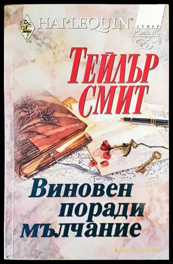Виновен поради мълчание - Книги