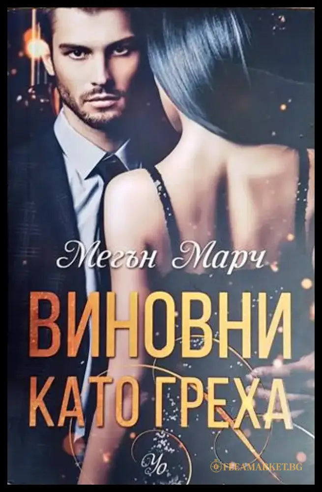 Виновни като греха - Книги