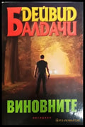 Виновните - Книги