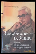 Виновните - невинни - Книги
