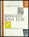 Винсент Ван Гог (1847) - Книга