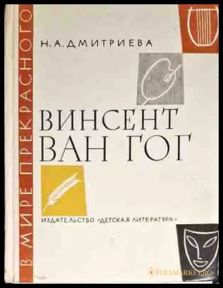Винсент Ван Гог (1956) - Книга