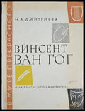 Винсент Ван Гог - Книги