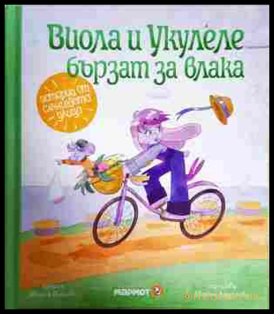 Виола и Укулеле бързат за влака - Мария Йонова