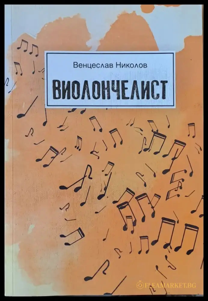 Виолончелист - Книги