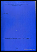 ВИПОНД-МВР. Противопожарна охрана - Книги