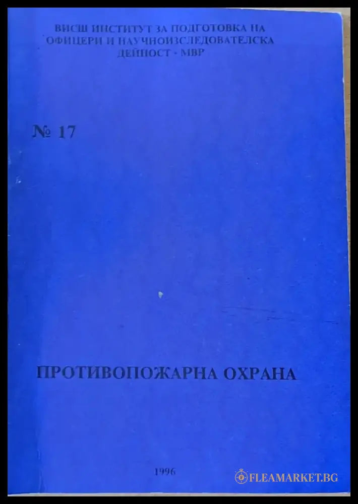 ВИПОНД-МВР. Противопожарна охрана - Книги