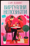 Виртуални непознати - Книги